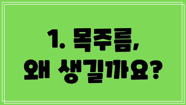 1. 목주름, 왜 생길까요?