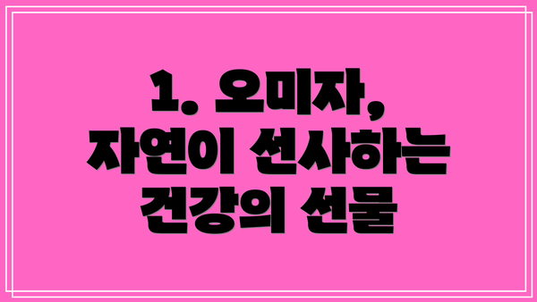 1. 오미자, 자연이 선사하는 건강의 선물