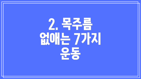 2. 목주름 없애는 7가지 운동