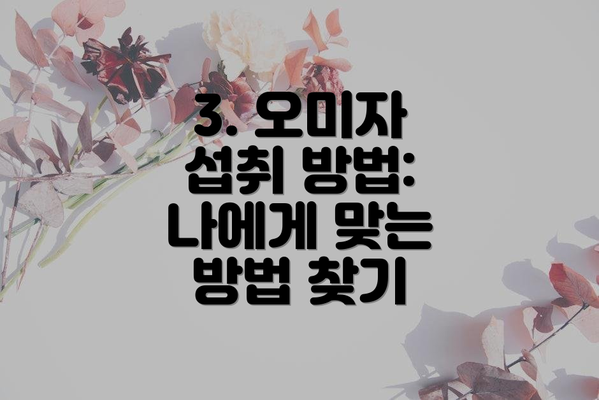 3. 오미자 섭취 방법: 나에게 맞는 방법 찾기