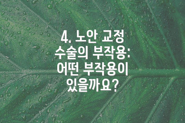 4. 노안 교정 수술의 부작용: 어떤 부작용이 있을까요?