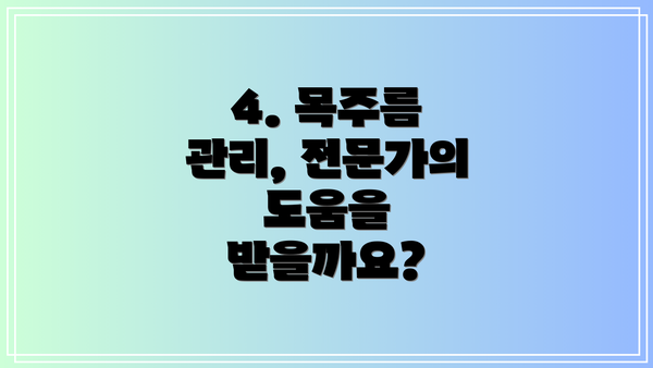 4. 목주름 관리, 전문가의 도움을 받을까요?