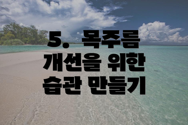 5.  목주름 개선을 위한 습관 만들기