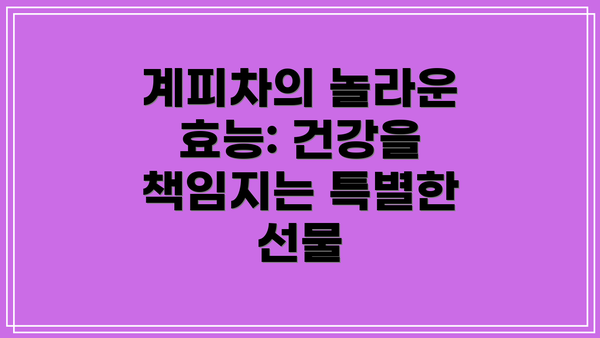 계피차의 놀라운 효능: 건강을 책임지는 특별한 선물