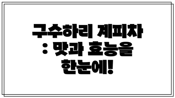 구수하리 계피차 : 맛과 효능을 한눈에!
