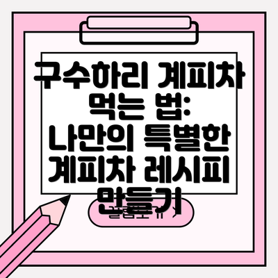 구수하리 계피차 먹는 법: 나만의 특별한 계피차 레시피 만들기
