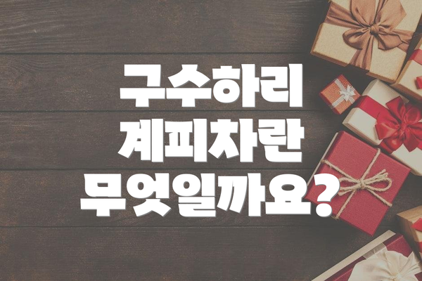 구수하리 계피차란 무엇일까요?
