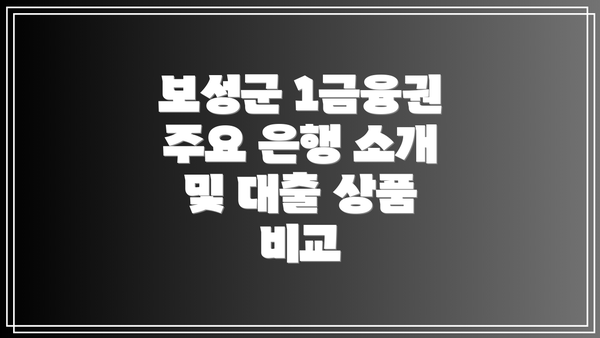 보성군 1금융권 주요 은행 소개 및 대출 상품 비교