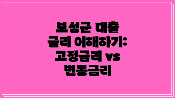 보성군 대출 금리 이해하기: 고정금리 vs 변동금리