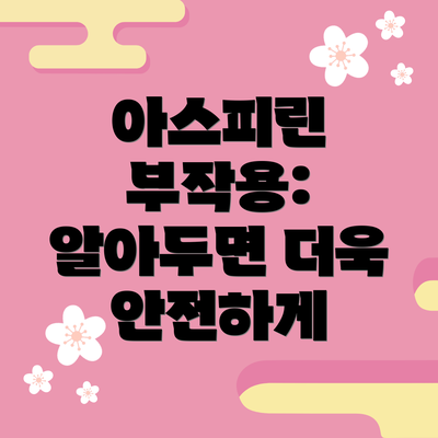 아스피린 부작용: 알아두면 더욱 안전하게
