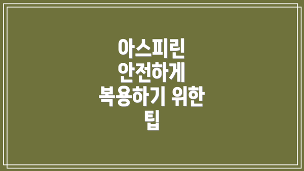 아스피린 안전하게 복용하기 위한 팁