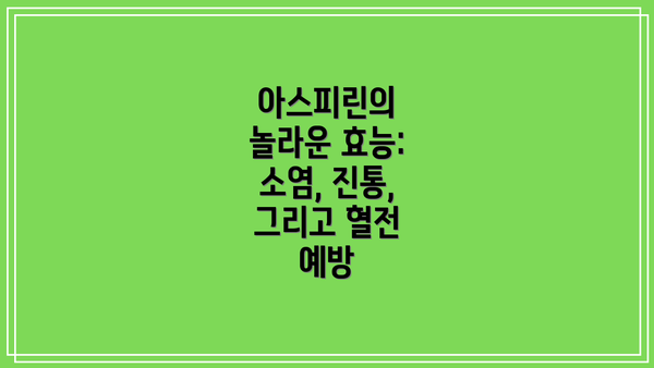 아스피린의 놀라운 효능: 소염, 진통, 그리고 혈전 예방