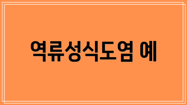 역류성식도염 예