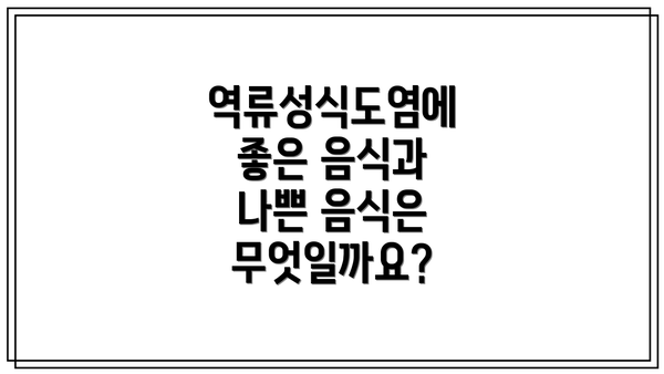 역류성식도염에 좋은 음식과 나쁜 음식은 무엇일까요?