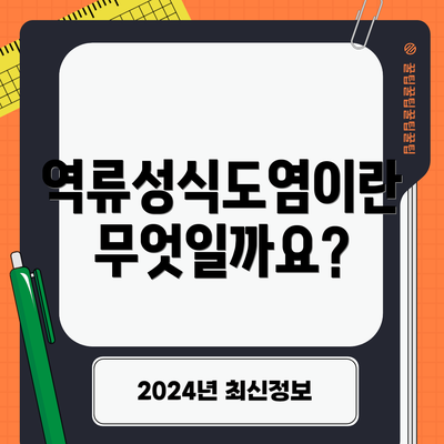 역류성식도염이란 무엇일까요?