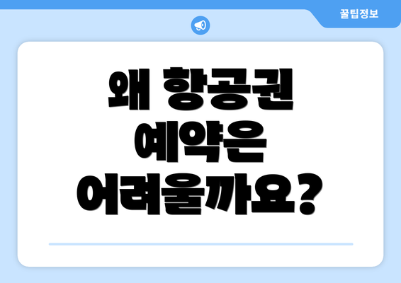 왜 항공권 예약은 어려울까요?