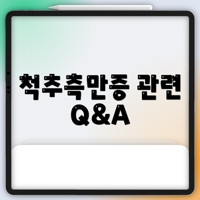 척추측만증 관련 Q&A