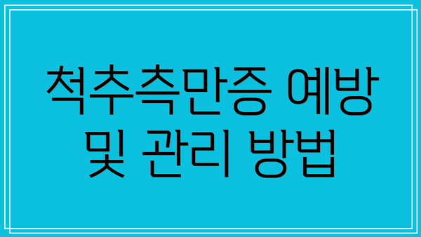 척추측만증 예방 및 관리 방법