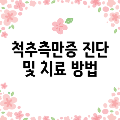 척추측만증 진단 및 치료 방법