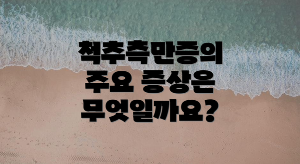 척추측만증의 주요 증상은 무엇일까요?