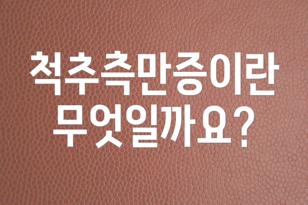 척추측만증이란 무엇일까요?