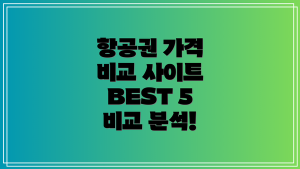 항공권 가격 비교 사이트 BEST 5 비교 분석!