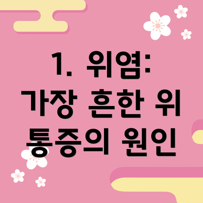 1. 위염: 가장 흔한 위 통증의 원인