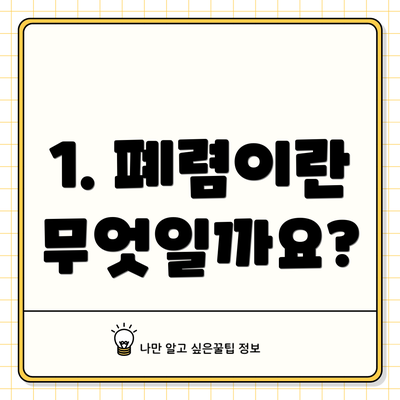 1. 폐렴이란 무엇일까요?