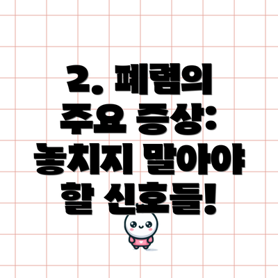 2. 폐렴의 주요 증상: 놓치지 말아야 할 신호들!