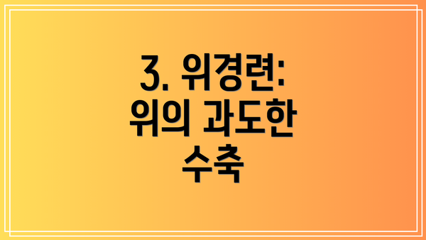 3. 위경련: 위의 과도한 수축