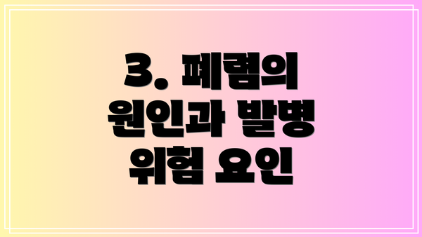 3. 폐렴의 원인과 발병 위험 요인
