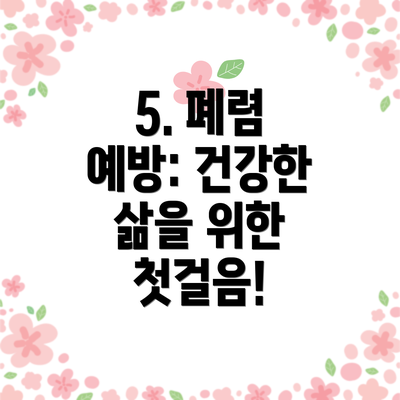 5. 폐렴 예방: 건강한 삶을 위한 첫걸음!