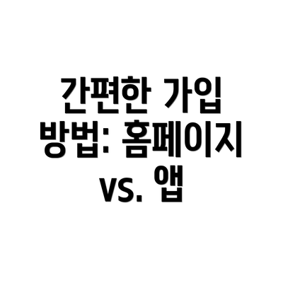 간편한 가입 방법: 홈페이지 vs. 앱