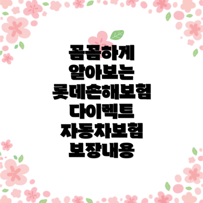 꼼꼼하게 알아보는 롯데손해보험 다이렉트 자동차보험 보장내용