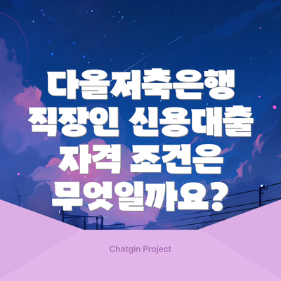 다올저축은행 직장인 신용대출이란 무엇일까요?