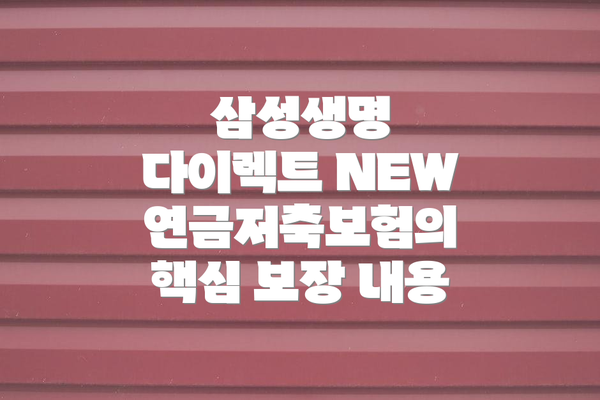 삼성생명 다이렉트 NEW 연금저축보험 장단점 정리