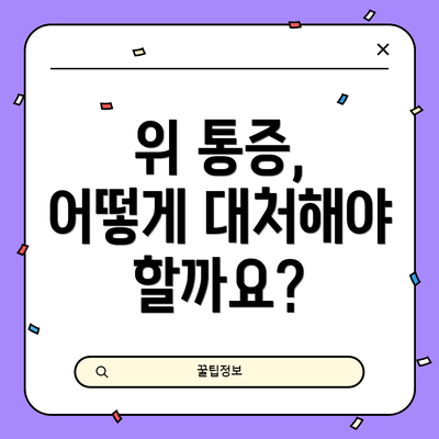 위 통증, 어떻게 대처해야 할까요?