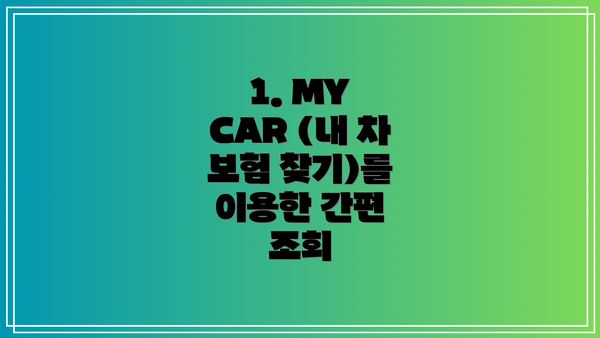 1. MY CAR (내 차 보험 찾기)를 이용한 간편 조회