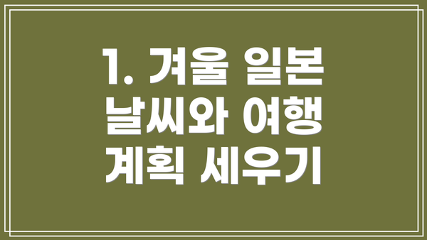 1. 겨울 일본 날씨와 여행 계획 세우기