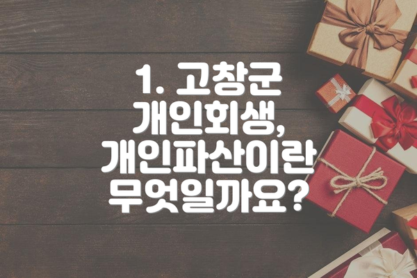 1. 고창군 개인회생, 개인파산이란 무엇일까요?