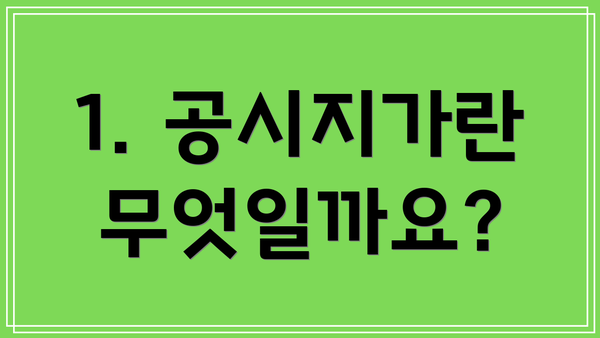 1. 공시지가란 무엇일까요?