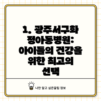 1. 광주서구화정아동병원: 아이들의 건강을 위한 최고의 선택