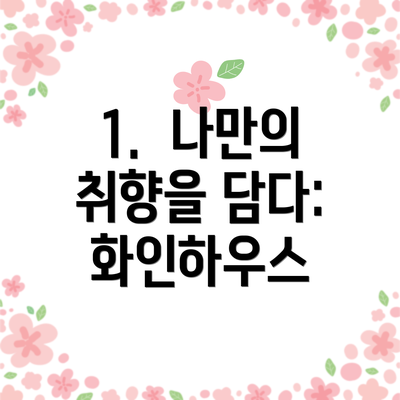 1.  나만의 취향을 담다: 화인하우스