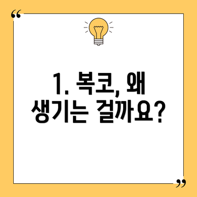 1. 복코, 왜 생기는 걸까요?