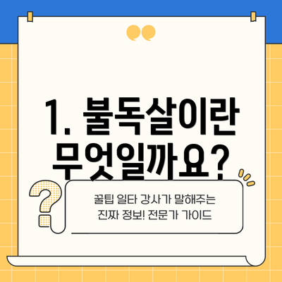 1. 불독살이란 무엇일까요?