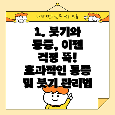 1. 붓기와 통증, 이젠 걱정 뚝! 효과적인 통증 및 붓기 관리법