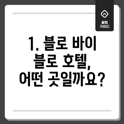1. 블로 바이 블로 호텔, 어떤 곳일까요?