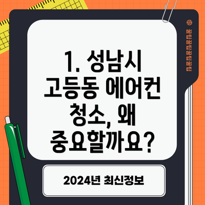 1. 성남시 고등동 에어컨 청소, 왜 중요할까요?