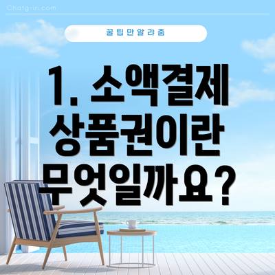 1. 소액결제 상품권이란 무엇일까요?