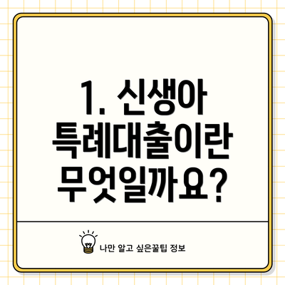1. 신생아 특례대출이란 무엇일까요?